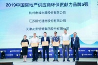 老板电器荣获“2019中国房地产供应商环保贡献力品牌5强”