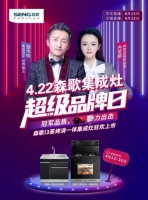 森歌422超级品牌日，携手拳王见证i3蒸烤消一体集成灶，惊喜派豪礼