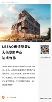 LEZAO乐造整装&大悦华南产业达成服务合作