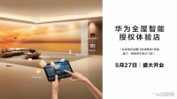住进未来家 华为全屋智能授权体验店厦门红星盛大开业