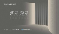 遇见·预见 | 阿洛尼x2023上海厨卫展会完美收官