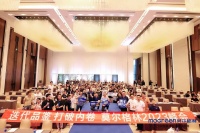 莫尔格林2023高端定制家居解决方案峰会在福州召开