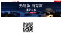 TCL X5携手中国国家地理正式启动“无所争自有声”摄影大赛