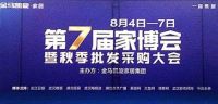 金马凯旋家居CBD第七届家博会暨批发采购大会盛大开幕