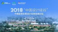 2018“中国设计硅谷”绽放中国家居全案设计实践高峰论坛圆满落幕