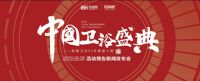 揭秘六大亮点！《中国卫浴盛典》将于10月17日举行