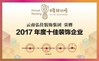 【2017排行榜】云南弘佳装饰 | 2017年度十佳装饰企业