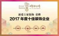 【2017排行榜】新爱上家装饰 | 2017年度十佳装饰企业