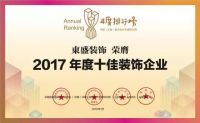 【2017排行榜】東盛装饰 | 2017年度十佳装饰企业