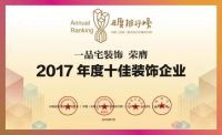 【2017排行榜】一品宅装饰 | 2017年度十佳装饰企业