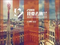 “我要去米兰 2018中国设计力青年榜”赛制说明