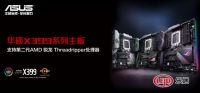 华硕X399主板支持第二代AMD锐龙Threadripper处理器