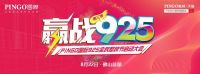 925全民整装节启动，PINGO国际为你重新定义“轻松生活方式”