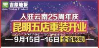 吉象地板昆明五店重装开业 — 9月15—16日全省联动，全省钜惠！