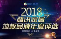 气质定义价值 梵戴克地板蝉联2018年度设计师推荐品牌