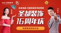 圣都装饰怎么样？钜惠福利升级 16周年狂欢盛典即将启动