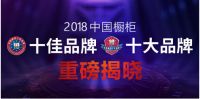 2018中国橱柜十大品牌榜单重磅公布！