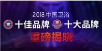 2018中国卫浴十大品牌盛大公布