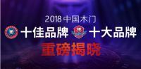 王者加冕 2018中国木门十佳品牌震撼揭晓！