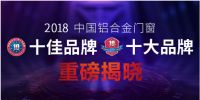 2018中国铝合金门窗十佳品牌隆重公布