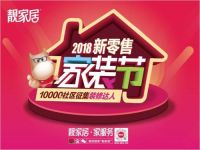 靓家居2018新零售家装节  ——10000个社区征集装修达人