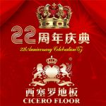 中国木地板十大品牌 西塞罗地板 22周年庆典特大优惠来袭！