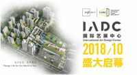 150万㎡全球生活美学综合体，iADC国际艺展中心10月启幕