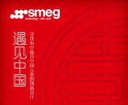 新浪直播|遇见中国·SMEG中国限量版神秘发布会