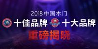 2018中国木门十大品牌震撼揭晓!