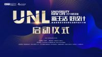 UNL武汉高校室内设计大赛将在红星竹叶山启动