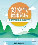 新浪直播|海信中央空调“好空气健康论坛”盛大开启！