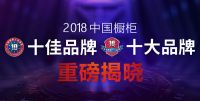 2018中国橱柜品质十大品牌华丽诞生!