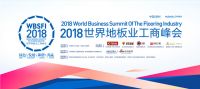 2018世界地板业工商峰会将在湖州举办