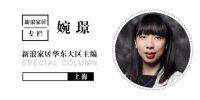 婉璟专栏 | 四问家居展会