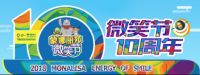 微笑十年，一场传承经典的夏日狂欢