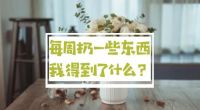艾高家居 | 每周扔一些东西，我得到了什么