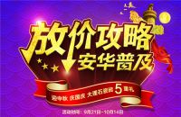 放价攻略 安华普及|迎中秋，庆国庆，大理石瓷砖5重礼