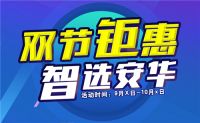 双节钜惠 智选安华