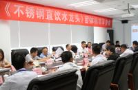 《不锈钢直饮水龙头》团体标准审查会议在普乐美成功举行