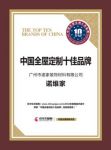 诺维家问鼎中国全屋定制十佳品牌、中国全屋定制十大品牌