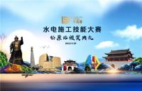 新浪直播 | 东坡奖水电施工技能大赛松原站颁奖典礼
