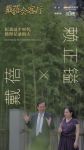 《戴蓓会客厅》第三期 | 隐世酒店涵碧楼赖正镒的传奇人生