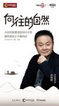 空间魔法师史南桥空降济南，现场论道“新精致生活”