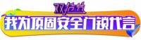 “顶固安全门锁品鉴代言人”活动火热开启，引爆全城