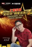 仁豪家居邀请吴启华为促销助阵