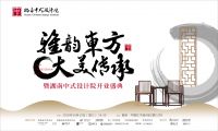 雅韵东方 大美传承 湖南中式设计院即将起航