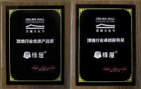绿屋建科获得顶墙行业优质产品奖及卓越服务奖