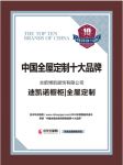 迪凯诺荣获“2018中国全屋定制消费者喜爱十大品牌”