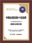 以质取胜 实至名归！ 澳都荣获“中国全屋定制十佳品牌”