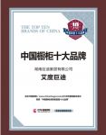 艾度巨迪荣膺“中国橱柜消费者喜爱十大品牌”称号